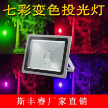 led��ɫͶ��ƻ����ˮ԰�־����̻�RGB�߲����100W�����������