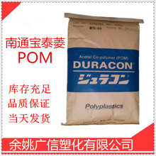 POM 聚甲醛 南通宝泰菱 M270-44 塑胶原料 注塑级 高流动