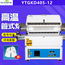 上海叶拓 YTGKD405-12 马弗炉实验室用管式电阻炉高温管式炉