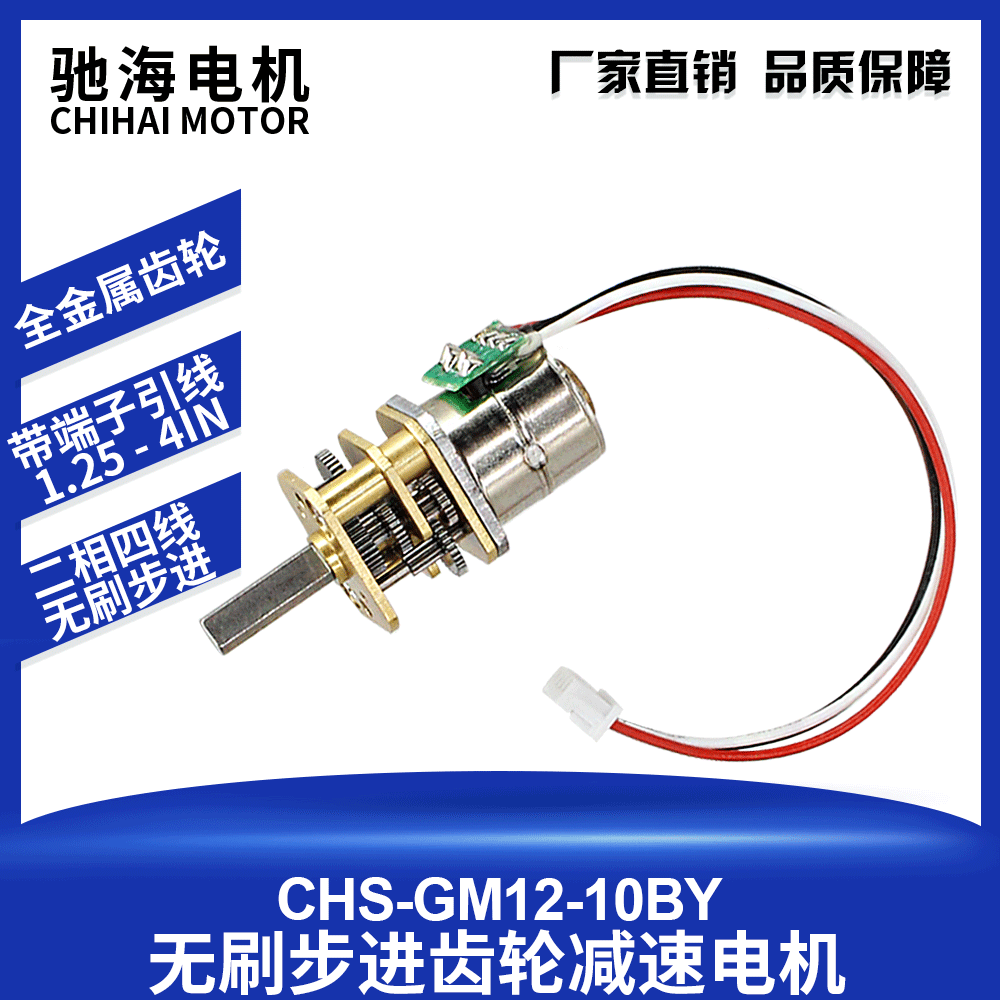 驰海电机CHS-GM12-10BY 微型步进减速电机 金属齿轮 微小结构DC5V