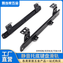 大量现货托底键盘滑轨 黑色电脑桌键盘导轨抽屉三节吊装滑轨批发