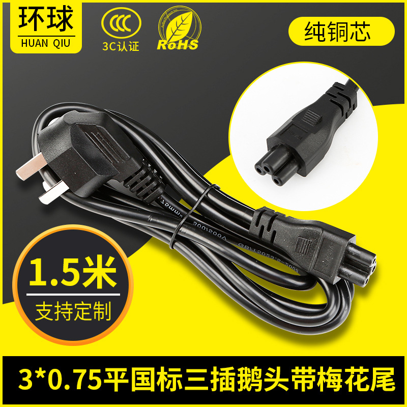 3C认证电源线鹅头3*0.75平方电脑适配器三孔插头线国标电源线