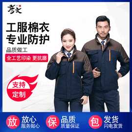 冬季长袖工作服 冬装加厚劳保工作服套装户外防寒棉衣工作服