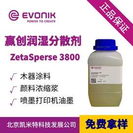 赢创（空气化学）ZetaSperse 3800颜料分散剂 油墨印刷分散剂