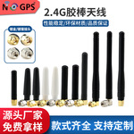 外置胶棒天线2.4g天线蓝牙天线2.4g天线wifi天线室外天线2400mhz