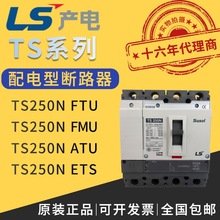 正品韩国乐星LG/LS产电塑壳式断路器TS250N-FTU/FMU/ATU/ETS/4P4D