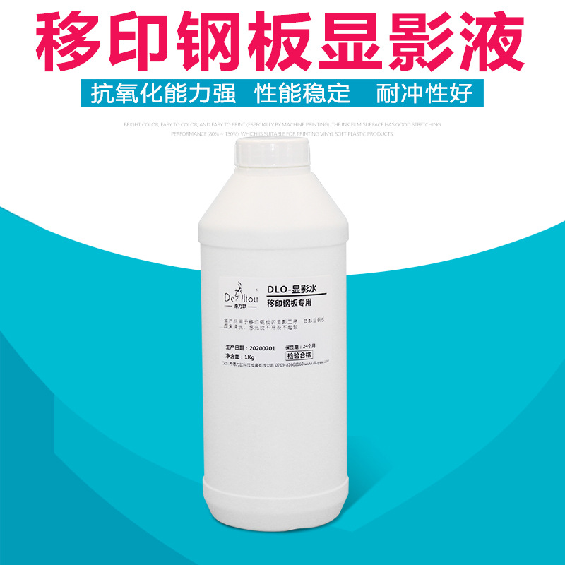 显影水制作移印钢板材料显影液蚀刻水蓝水工厂直销正品包邮
