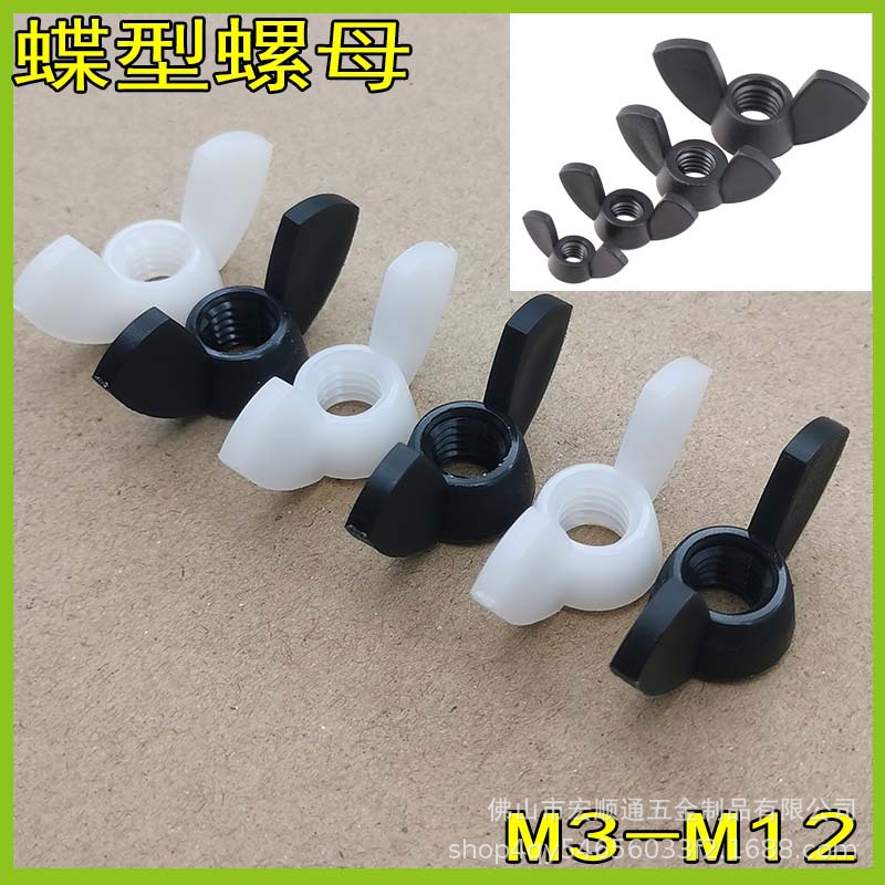 塑料/尼龙碟形螺母 蝴蝶手拧羊角蝶型螺帽M3/M4/M5/M6/M8/M10/M12