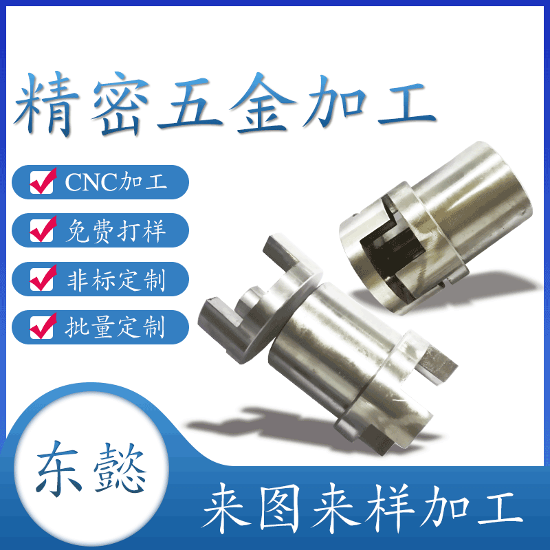 不锈钢弹性联轴器腌泡车精密型梅花钢性联轴器精密五金零件供应