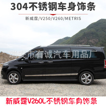 适用于16-23款新威霆车身饰条 V260V250麦特斯车门边亮条改装专用