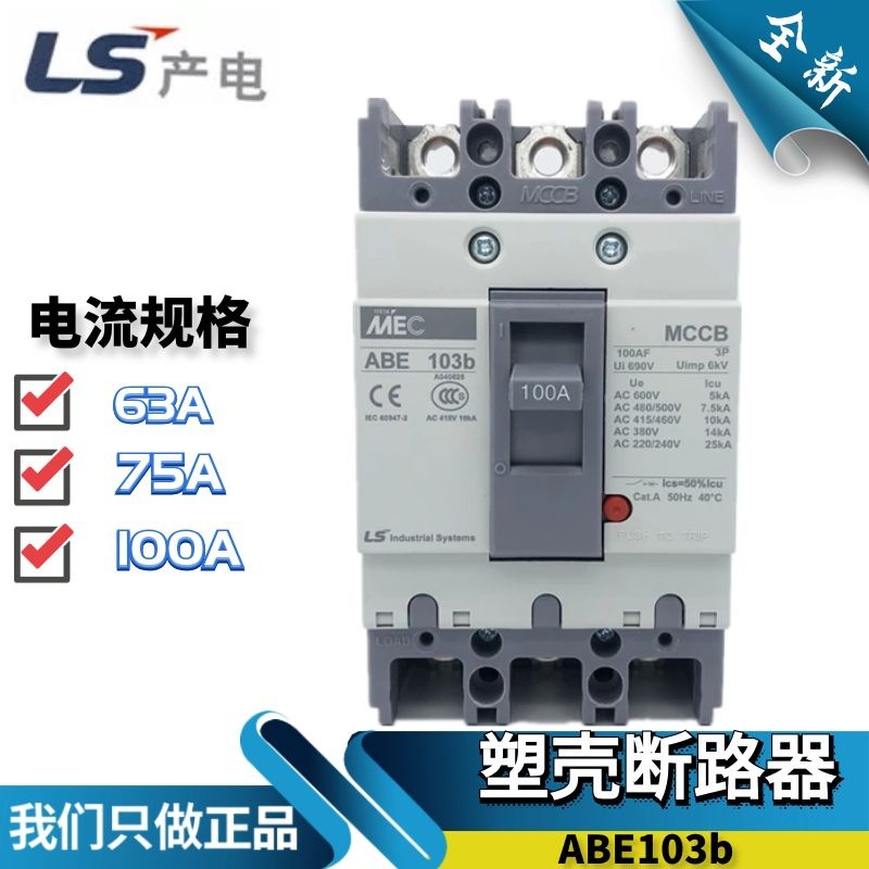 原装LS产电LG塑壳断路器 三相总制开关ABE103b 50/60/75/100A