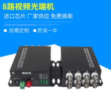 厂家供应8路视频光端机 8路监控数字光端机单模FC量大优惠