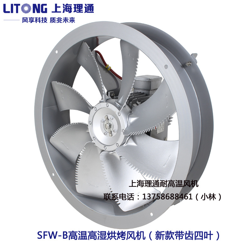 上海理通SFW-B八叶系列铝合金风叶F级高温高湿通风机烘烤房风机