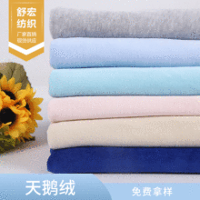 涤棉天鹅绒布料素色单面绒运动服玩具童装沙发绒布面料