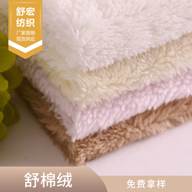 舒棉绒现货24色 家纺毛毯玩具舒棉绒布料 单边绒加厚羊羔绒面料