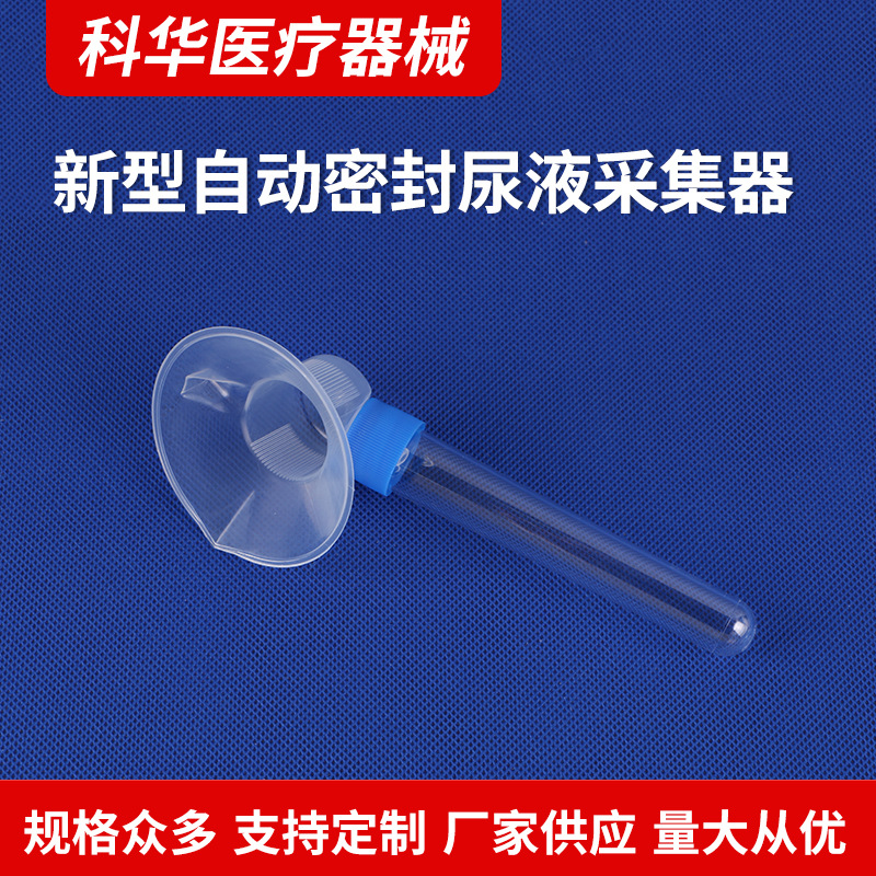 厂家直供自动密闭尿液采集器生产厂家 一次性尿液采集器 量大价优