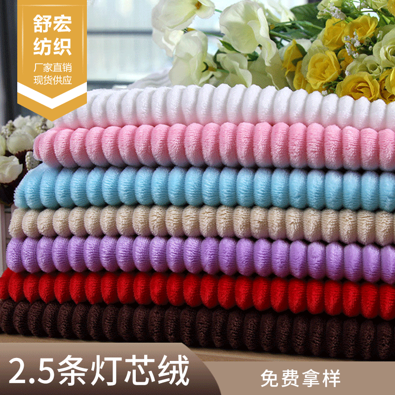 全涤粗条灯芯绒家纺服装玩具面料 针织2.5条灯芯绒