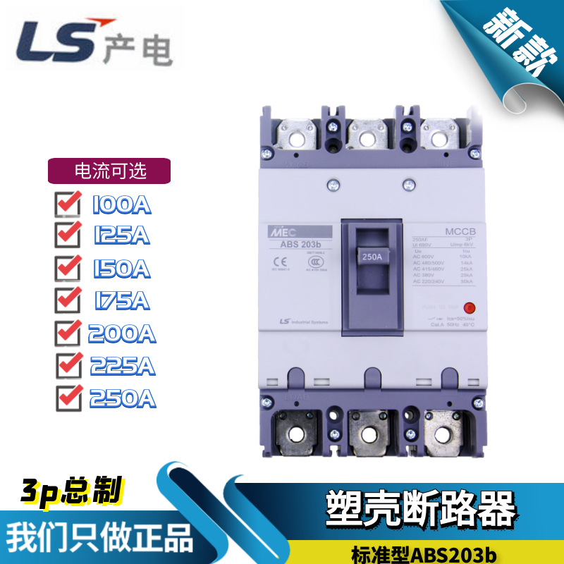 原装LS产电LG塑壳断路器 总制开关ABS203b 150/175/200/225/250A
