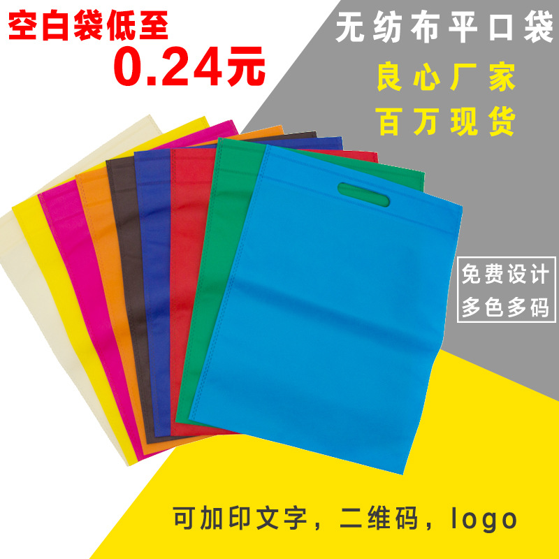 厂家无纺布袋平口袋现货印logo培训学校宣传广告袋袜子赠品环保袋