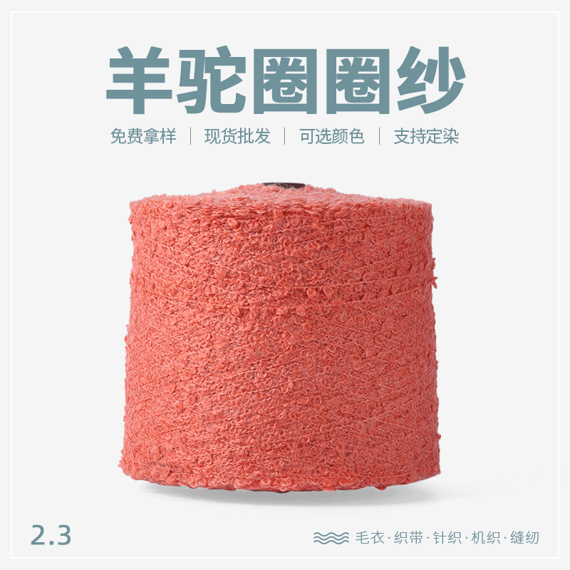 新款2.3支羊驼圈圈纱羊毛花式纱多色可选可来样订染现货供应