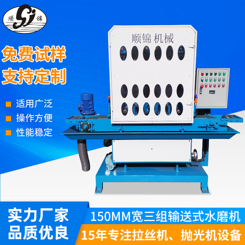 厂家供应干湿两用水磨机 150宽三组输送式水磨拉丝机 水磨拉丝机
