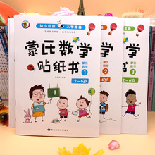 一套6本蒙氏数学贴纸书2-3-6岁宝宝贴纸书儿童数学游戏贴贴画