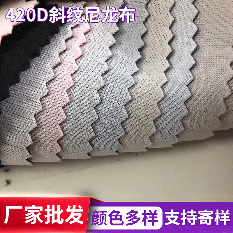 批发420D斜纹尼龙布 防水尼龙布 弹力尼龙布 阻燃化纤布弹性