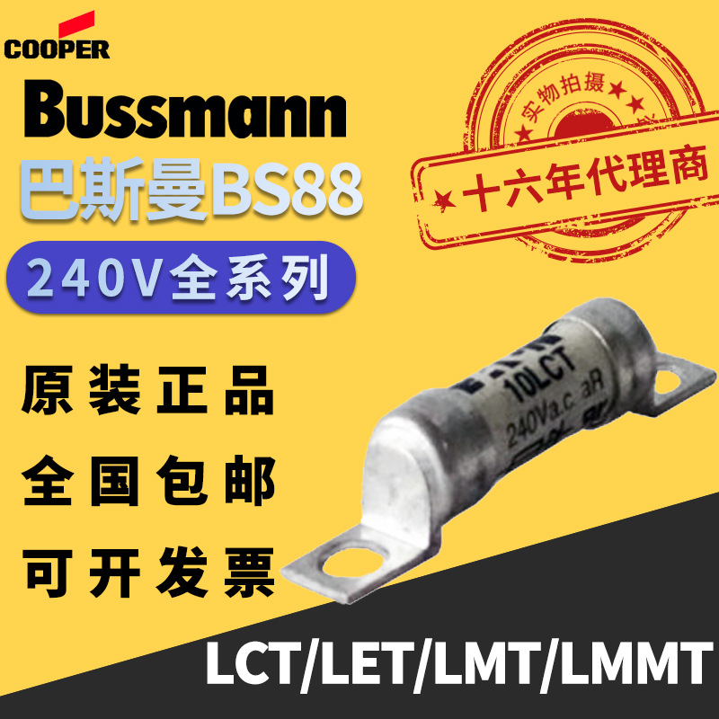 BUSSMANN快速熔断器10LCT/16LCT/100LET/LMT英标BS88保险丝240V