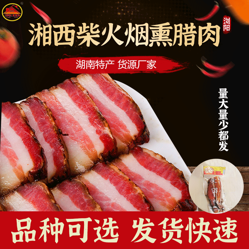 厂家批发湖南特产偏肥五花腊肉农家柴火烟熏土猪腊肉农家腊味