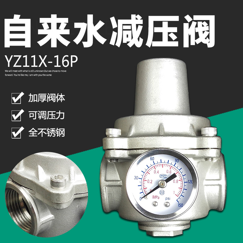 YZ11X不锈钢支管减压阀 家用热水器恒压阀 304自来水可调式稳压阀