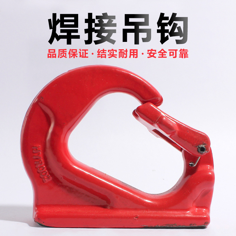 焊接钩起重吊钩吊装钩焊接钩子挖掘机挖斗铲斗焊接钩拖钩挂钩G80