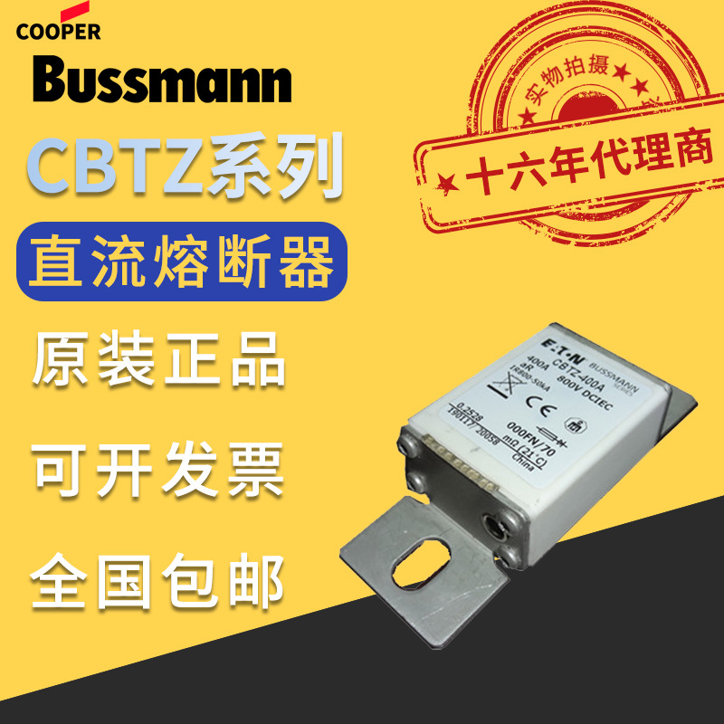 巴斯曼BUSSMANN熔断器CBTZ-25A/32A/40A/50A/63A/80A/100A/200A