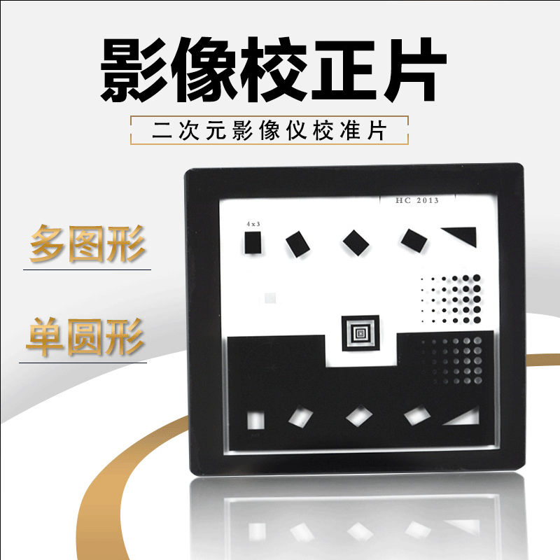 二次元校正片2.5次元玻璃校影像仪检验片倍率校正手动控制成像