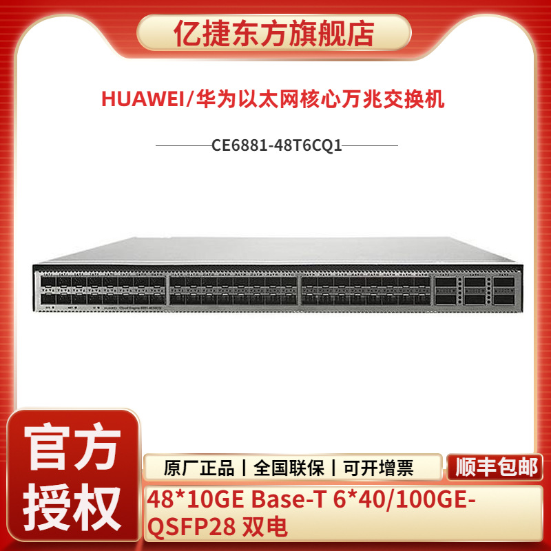 全新CE6881-48S6CQ48万兆6端口40/100GE万兆核心交换机