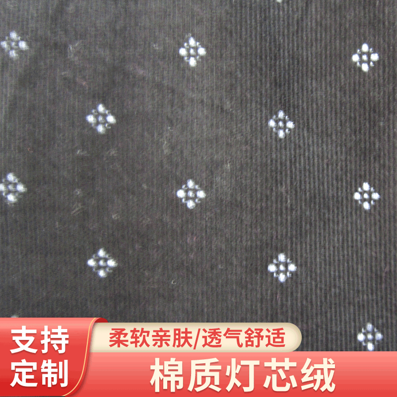 21条24条全棉灯芯绒活性印花24坑染底女装童装布料细灯芯绒