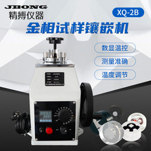 精搏仪器金相试样镶嵌机镶样机切片制样XQ-2B-φ30mm金相热镶嵌机