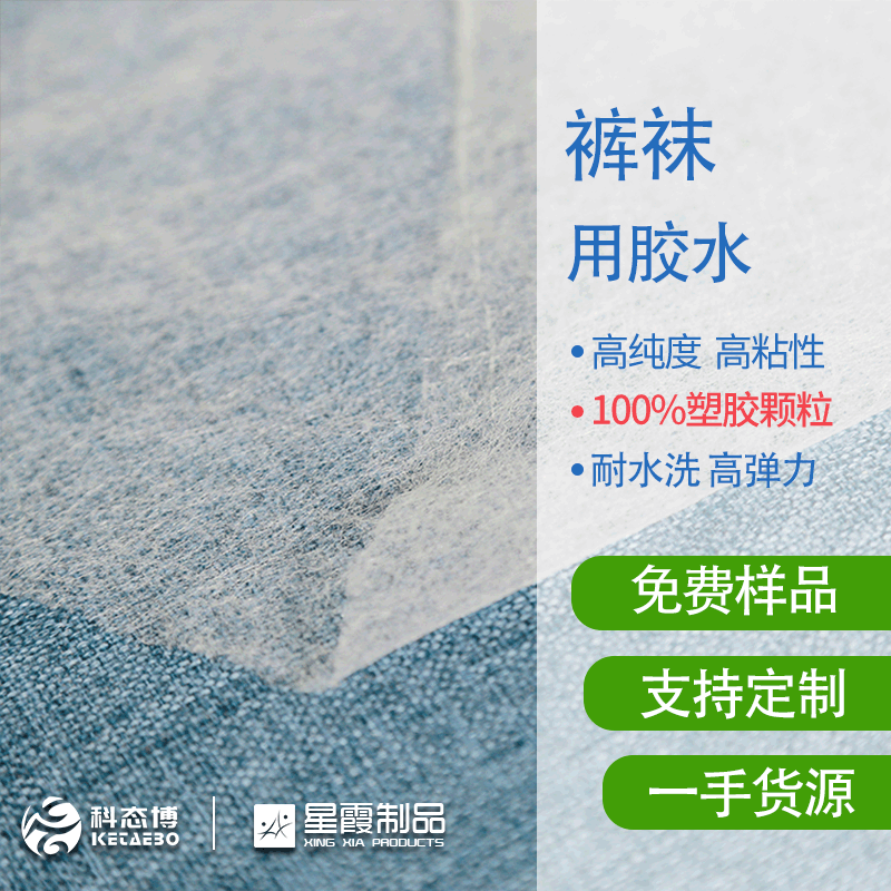 裤袜用胶水 裤袜一体裤用热熔胶网膜笙产厂家