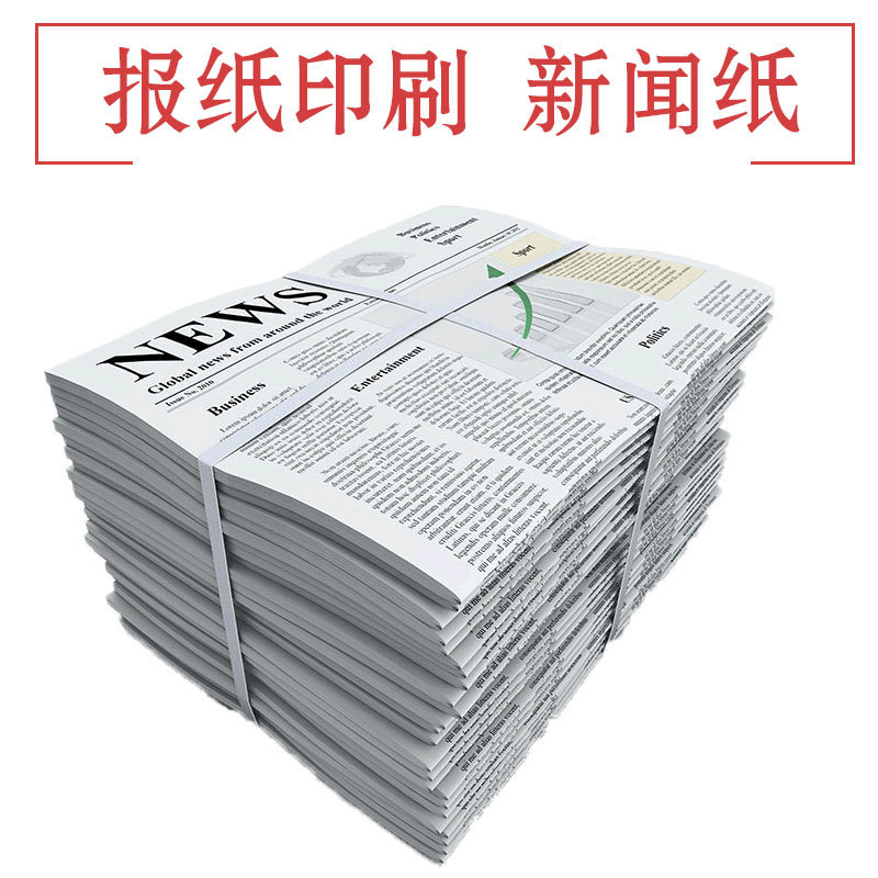 印刷报纸杂志书刊海报企业内部会刊杂志报纸晚报日报报社印刷