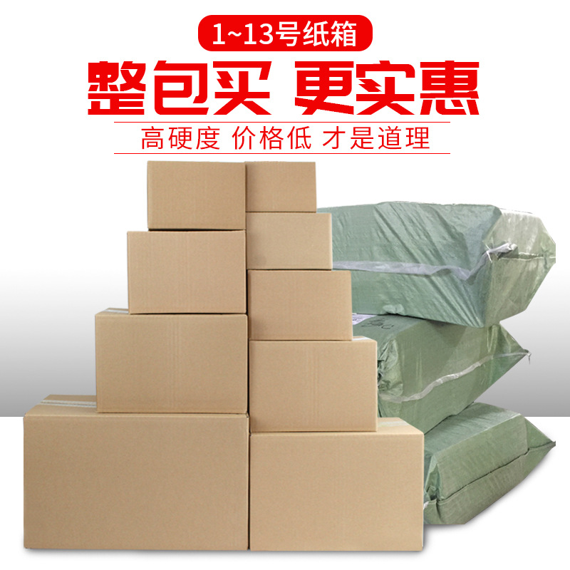 纸箱厂家快递纸箱包装发货打包运输纸箱物流箱子塑封整包