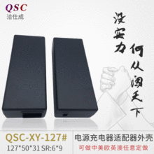 桌面式电源适配器开关电源LED电源适配器电池充电器塑胶外壳127壳