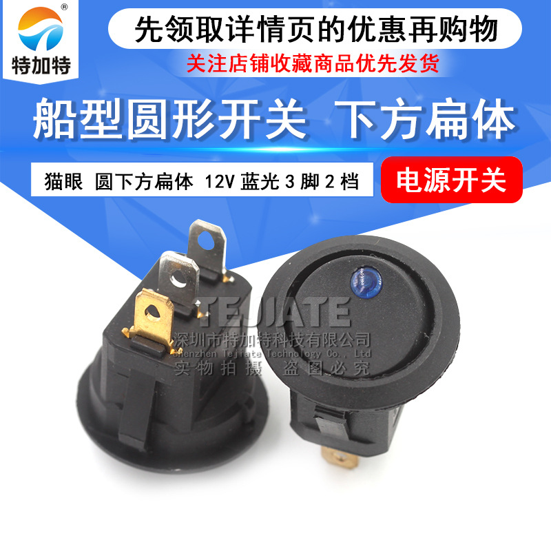 翘板开关 圆形船型开关 猫眼 圆下方扁体 12V蓝光3脚2档 电源开关