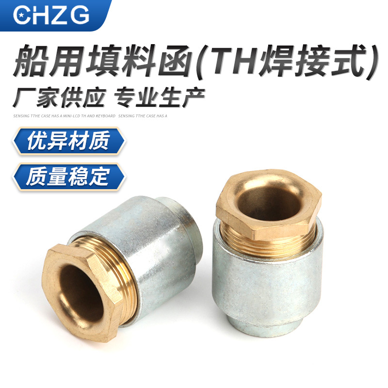 船用填料函（TH焊接式）黄铜电缆固定头 焊接式船用填料函