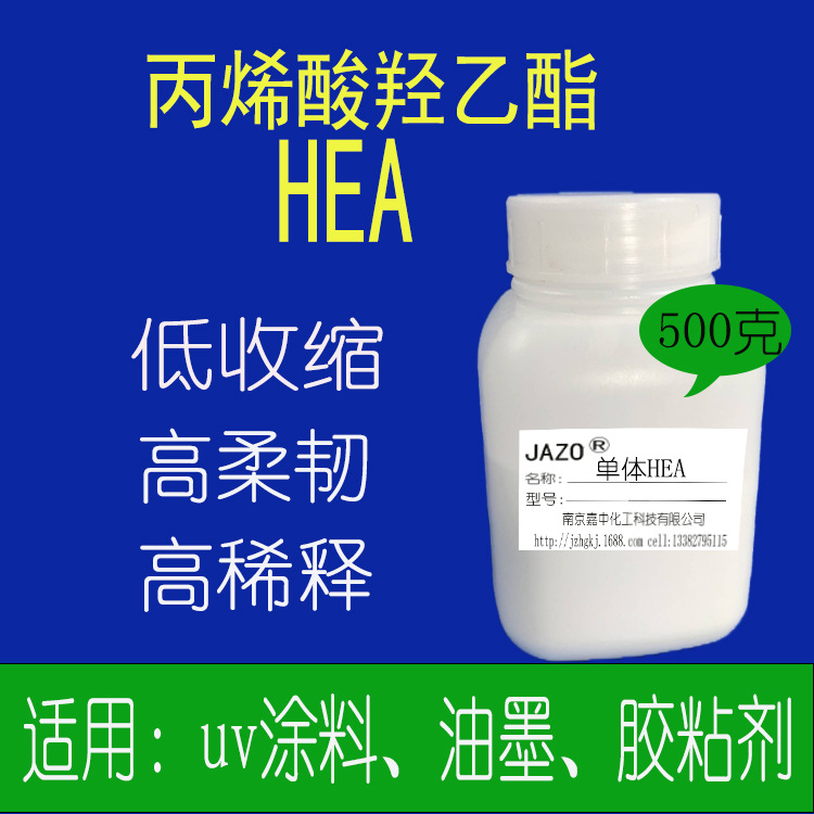 活性稀释剂丙烯酸羟乙酯单体HEA低粘度500克小包装发货光固化专用