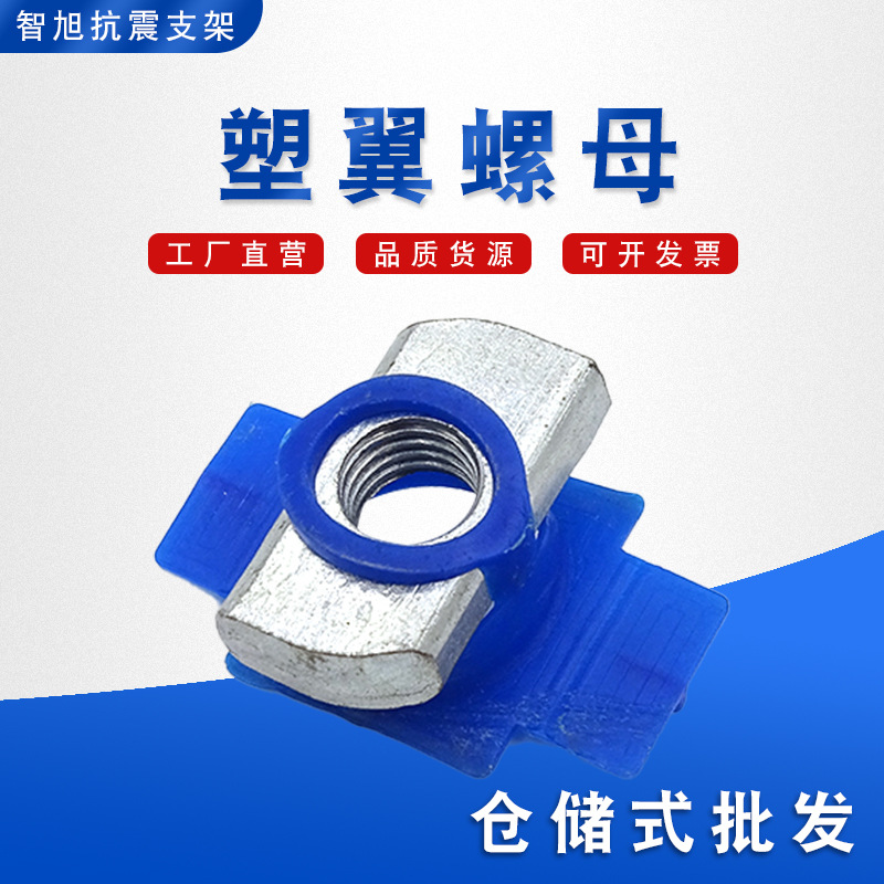 不锈钢304塑翼螺母太阳能 光伏配件热镀锌塑翼螺母 c型钢专用菱形