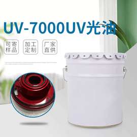 uv-7000 塑胶uv光油高硬度高光泽喷涂UV光油