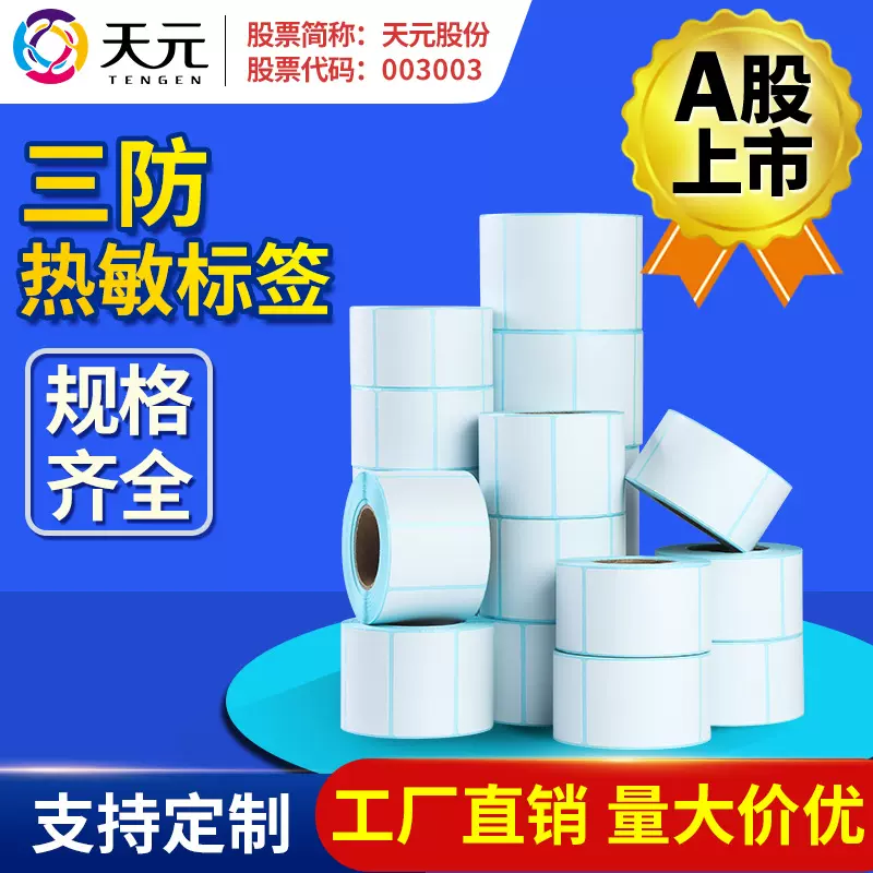 三防热敏不干胶60*40标签纸超市条码纸热敏纸快递面单100*100*150