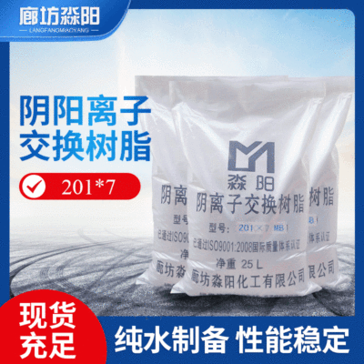 Alkali Anion exchange resin 201x7 ( 717 )Manufactor customized packing product quality OEM
