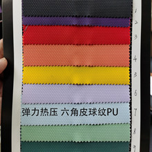 现货 弹力 六角纹PU皮革 皮球纹 足球纹0.75mm面料皮料