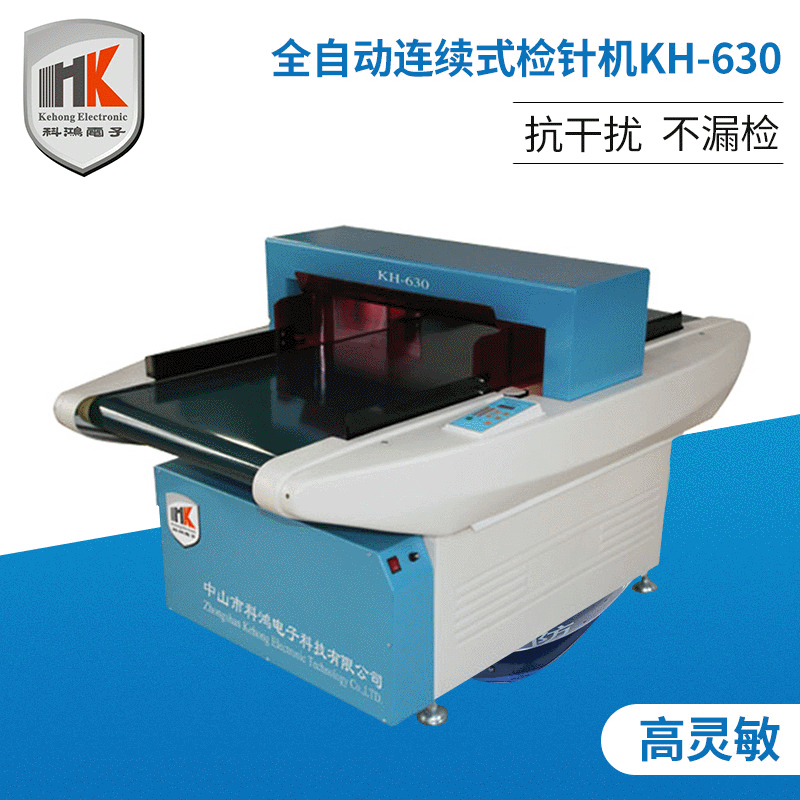 供应KH-630型检针机 服装鞋帽  纺织服装食品药材断针金属探测器