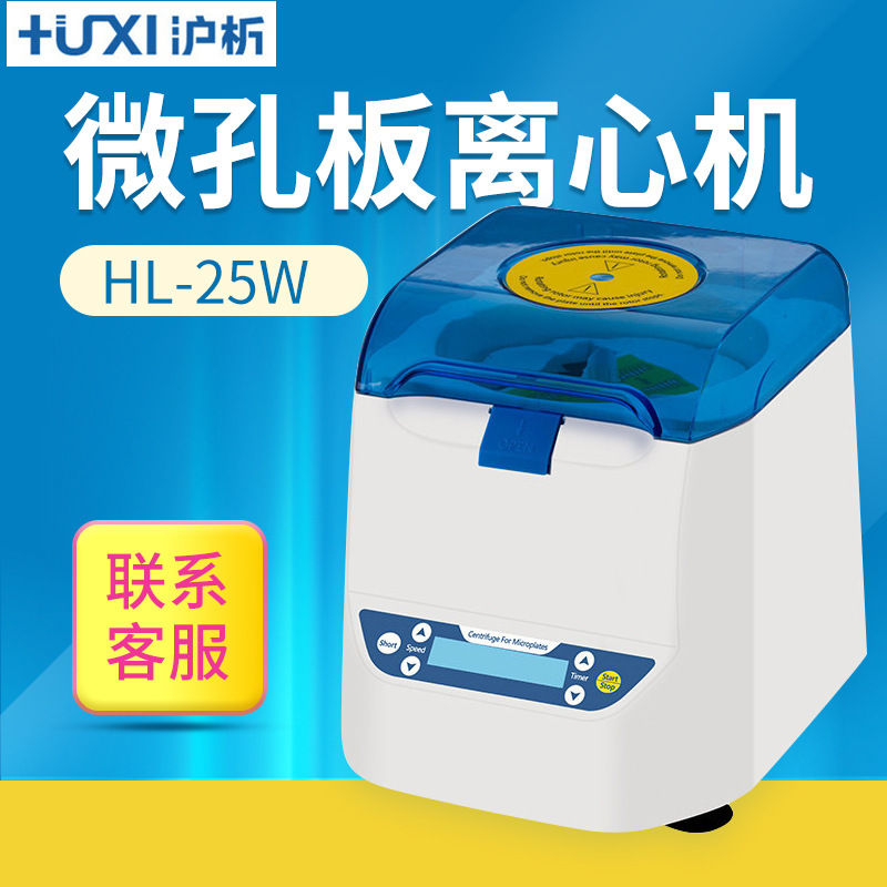 上海沪析 HL-25W 微孔板离心机实验室数显电动血液血清分离